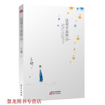【正版书籍】 这双手虽然小 亦舒 东方出版社