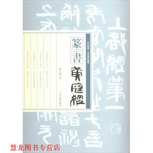 篆书黄庭经 书籍 韩天衡 书 社 上海古籍出版 正版