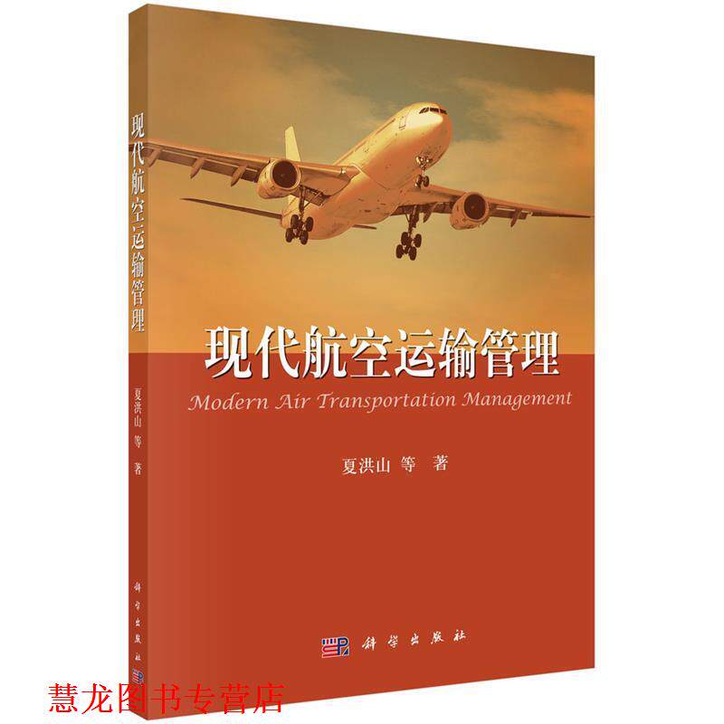 【正版书籍】 现代航空运输管理 夏洪山等 科学出版社有限责任公司