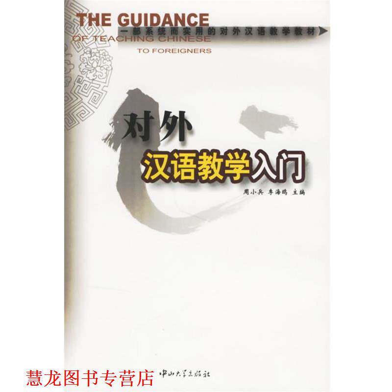 【正版书籍】 对外汉语教学入门 周小兵,李海鸥 主编 中山大学出版社