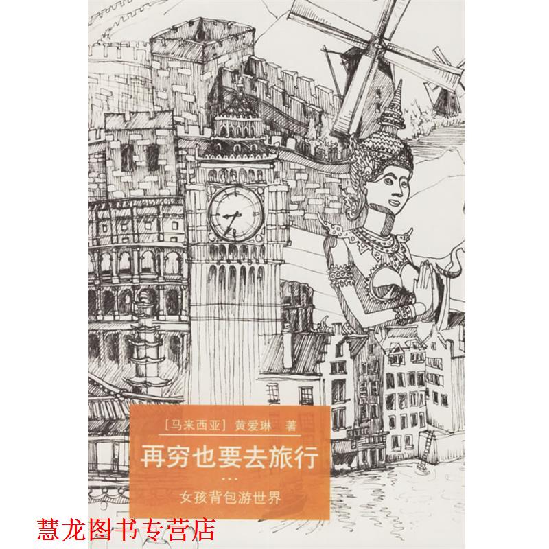【正版书籍】 再穷也要去旅行:女孩背包游世界 黄爱琳 上海社会科学院出版社