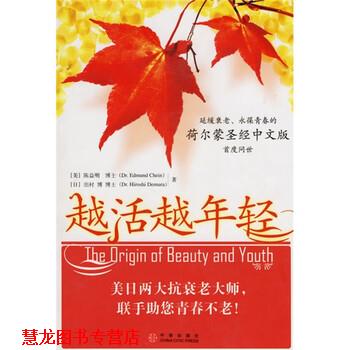 【正版书籍】 越活越年轻 [美] 陈益明,[日] 出村博 著,杨荣强 译 中信出版社