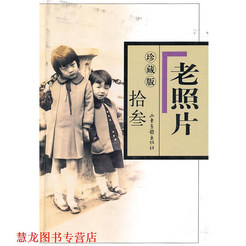 【正版书籍】 珍藏版 老照片 拾叁 冯克力　主编 山东画报出版社