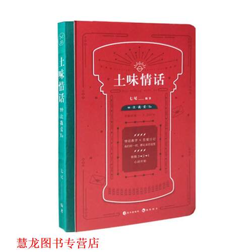 【正版书籍】 土味情话：99次我爱Ta 七尾 著 长江出版社
