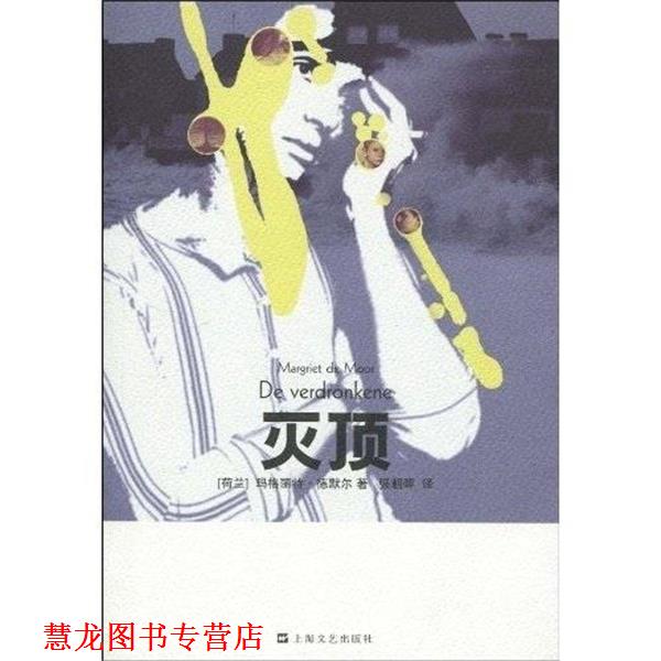 【正版书籍】 灭顶 [荷兰]玛格丽特·德默尔（MargrietdeMoor）,强朝晖 上海文艺出版社