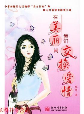 【正版书籍】 浣熊帮帮忙:别闹了，好好跟我谈恋爱！ 蓝小咩 著 新世界出版社