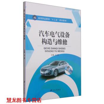 【正版书籍】 汽车电气设备构造与维修 冯斌 编 江苏大学出版社