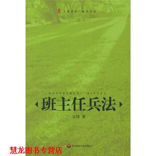 【正版书籍】 班主任兵法 万玮 著 华东师范大学出版社