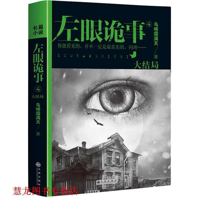 【正版书籍】 左眼诡事4 乌啼霜满天 著 九州出版社