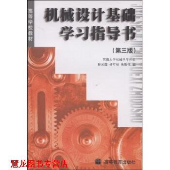 【正版书籍】 高等学校教材:机械设计基础学习指导书 程光蕴,杨可桢,朱刚恒 著 高等教育出版社