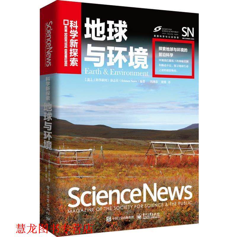 【正版书籍】 地球与环境 《科学新闻》杂志社(Science News) 编著,冯博彦,梁博 译 电子工业出版社