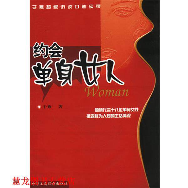 【正版书籍】 约会单身女人:于秀访谈口述实录 于秀 著 中国工商联合出版社