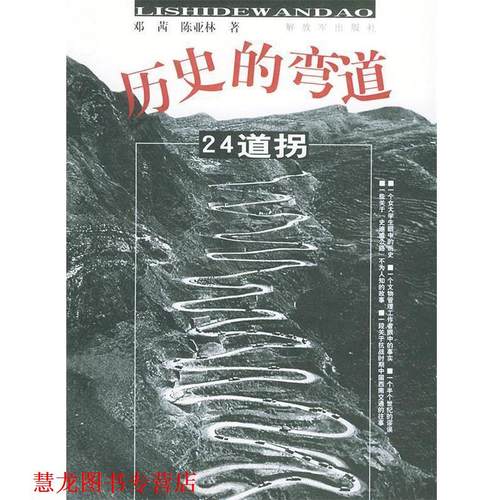 【正版书籍】 历史的弯道:24道拐 邓茜,陈亚林 编著 中国人民出版社