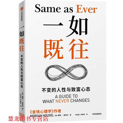 【正版书籍】 一如既往 摩根·豪泽尔 中信出版社