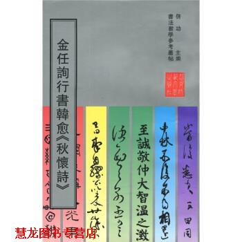 【正版书籍】 金任询行书韩愈《秋怀诗》 [金朝]任询,启功 北京师范大学出版社