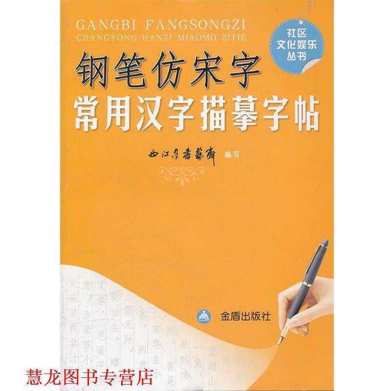 【正版书籍】 钢笔仿宋字 常用汉字描摹字帖 西江月书艺斋 编写 金盾出版社