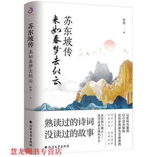 苏东坡传 来如春梦去似云 朴月 北方文艺出版 书籍 著 社 正版