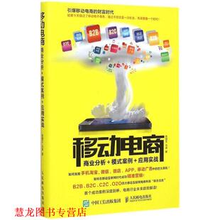 【正版书籍】 移动电商:商业分析＋模式案例＋应用实战 张国文 人民邮电出版社