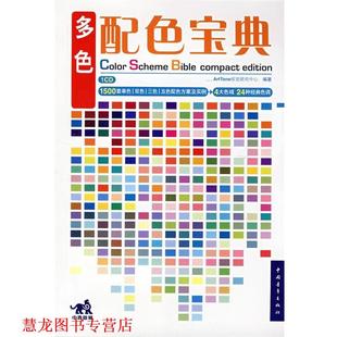 配色宝典·多色配色宝典 书籍 ArtTone视觉研究中心 编著 社 中国青年出版 正版