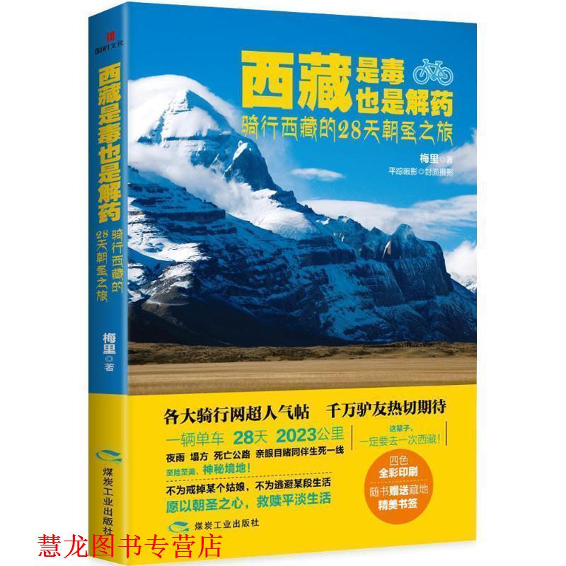 【正版书籍】 西藏是毒，也是解药:骑行西藏的28天朝圣之旅 梅里 煤炭工业出版社