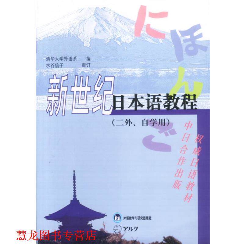 【正版书籍】 新世纪日本语教程 清华大学外语系编 外语教学与研究出版社