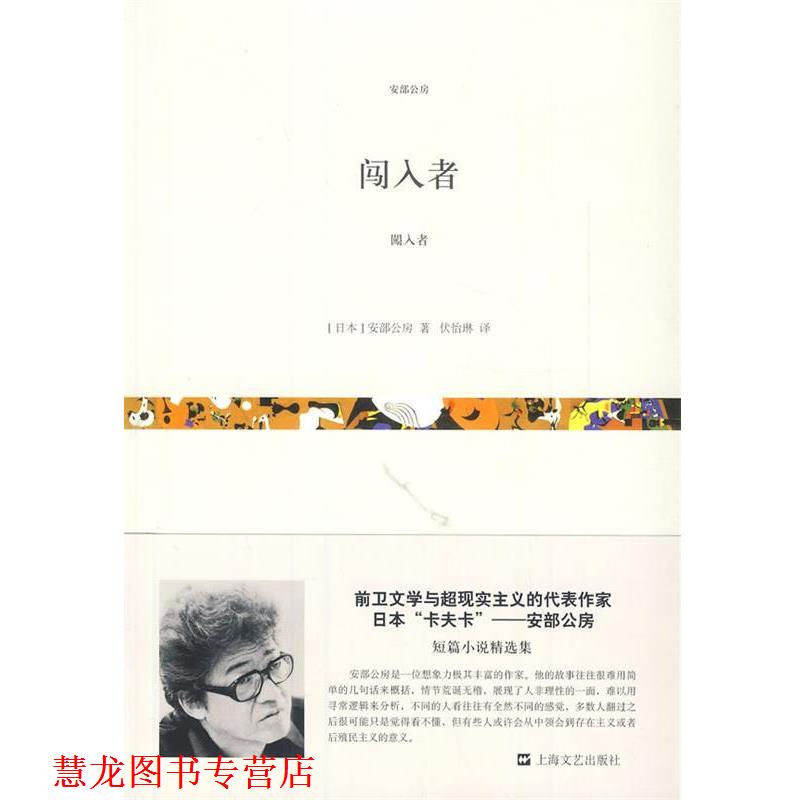 【正版书籍】 闯入者 (日)安部公房 著,伏怡琳 译 上海文艺出版社