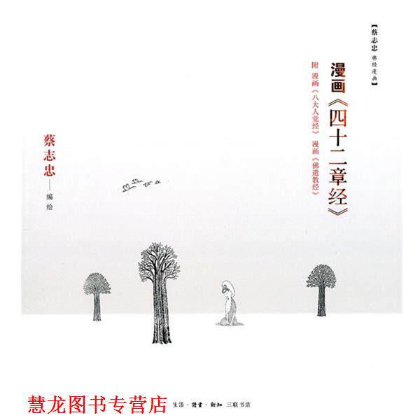 【正版书籍】 漫画《四十二章经》 蔡志忠 编绘 生活·读书·新知三联书店