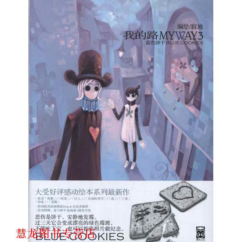 【正版书籍】 我的路3:蓝色饼干 寂地　著 黑龙江美术出版社