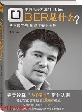 【正版书籍】 Uber是什么 王超　著 中国商业出版社
