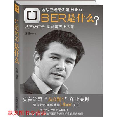【正版书籍】 Uber是什么 王超　著 中国商业出版社
