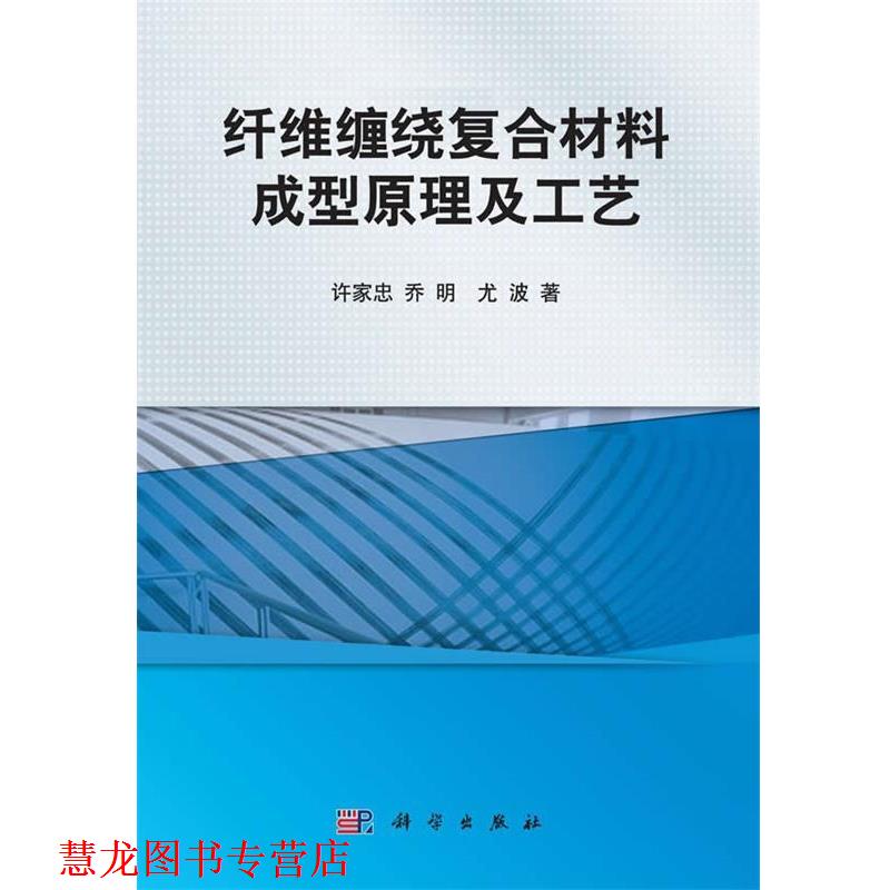 【正版书籍】 纤维缠绕复合材料成型原理及工艺 许家忠　等著 科学出版社