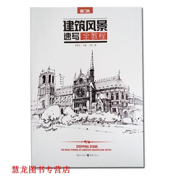 【正版书籍】 建筑风景速写 全教程 王炼 重庆出版社