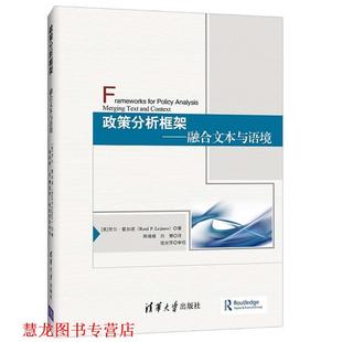 【正版书籍】 政策分析框架-融合文本与语境 [美]劳尔 · 雷加诺(Raul P. Lejano) 著 周靖婕 刘慧 清华大学出版社