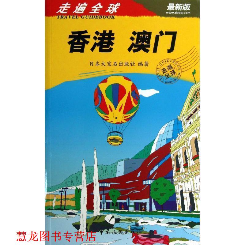 【正版书籍】 香港 澳门-走遍-版 日本大宝石出版社 编,李可 等 译 中国旅游出版社