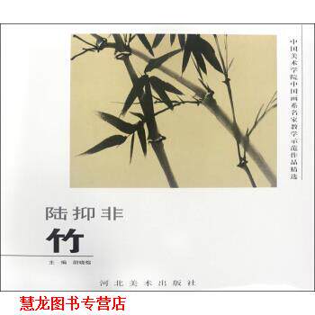 【正版书籍】 陆抑非 中国美术学院中国画系名家教学示范作品精选 尉晓榕 编 河北美术出版社
