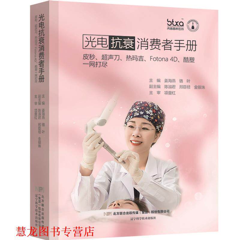 【正版书籍】 光电抗衰消费者手册:皮秒、超声刀、热玛吉、Fotona 4D、酷塑一网打尽 主编:姜海燕,骆叶,副主编:陈淑君,邢臣径,金