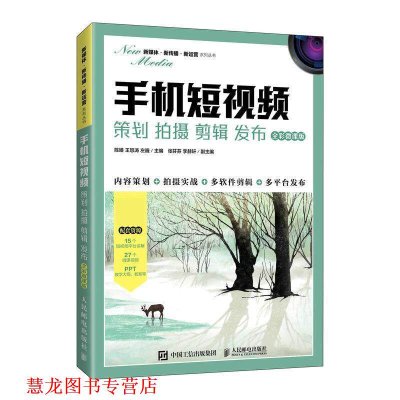 【正版书籍】 手机短视频:策划 拍摄 剪辑 发布:全彩微课版 陈臻,王怒涛,左巍 人民邮电出版社