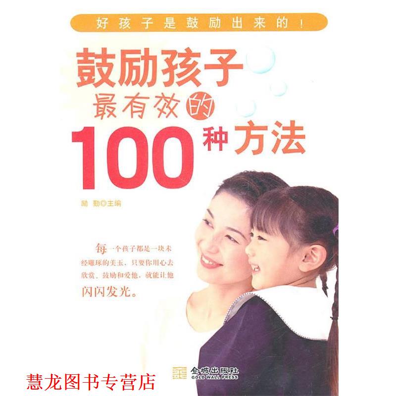 【正版书籍】 鼓励孩子的100种方法 励勤 主编 金城出版社