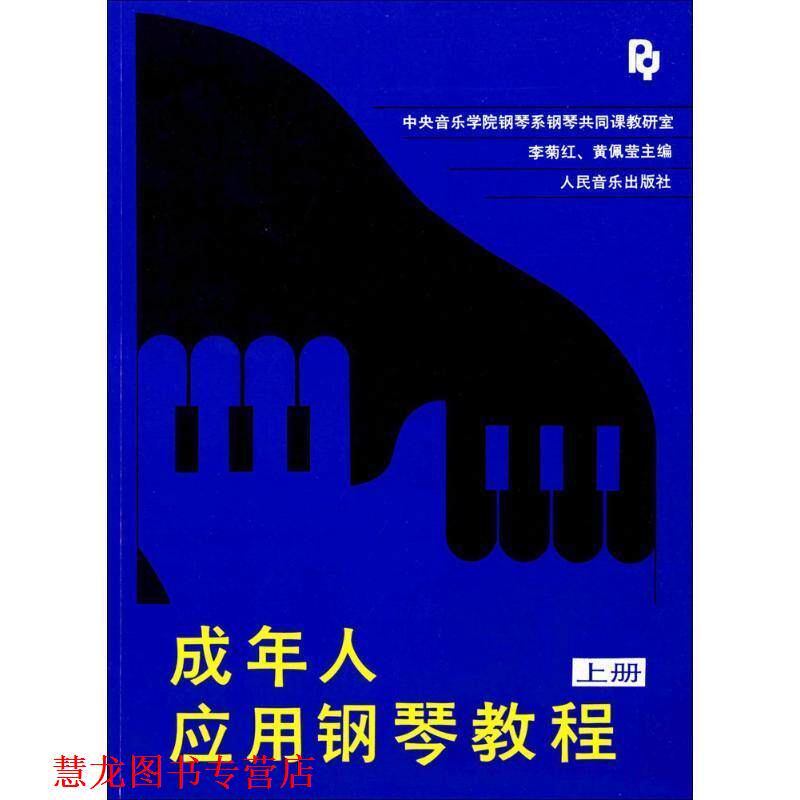 【正版书籍】 成年人应用钢琴教程 上册 李菊红,黄佩莹 主编 人民音乐出版社