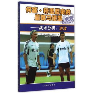 【正版书籍】 何塞·穆里尼奥的皇家马德里 战术分析:进攻 [希] 阿泰纳斯奥斯·特尔兹斯 著,侯会生,沈国征,侯彪 译 人民体育出版