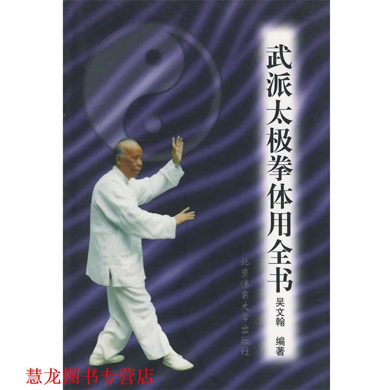 【正版书籍】 武派太极拳体用全书 吴文翰 编著 北京体育大学出版社