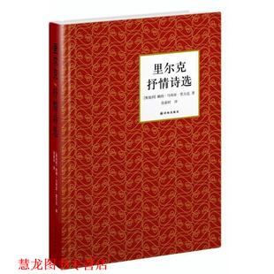 【正版书籍】 里尔克抒情诗选 (奥地利)里尔克 著,张索时 译 译林出版社