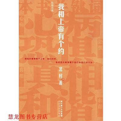 【正版书籍】 我和上帝有个约 北村 著 长江文艺出版社
