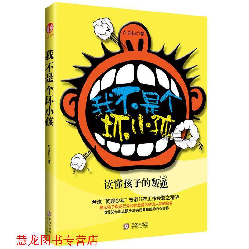 【正版书籍】 我不是个坏小孩 卢苏伟　著 华文出版社