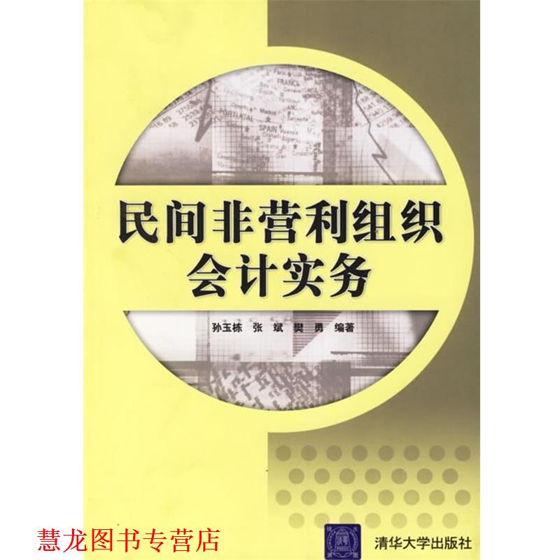 【正版书籍】 民间非营利组织会计实务 孙玉栋,张斌,樊勇 编著 清华大学出版社