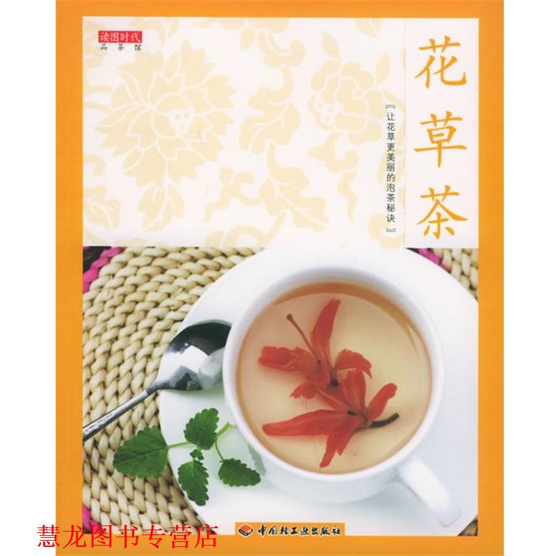 【正版书籍】 花草茶—读图时代·品茶馆 读图时代 编 中国轻工业出版社