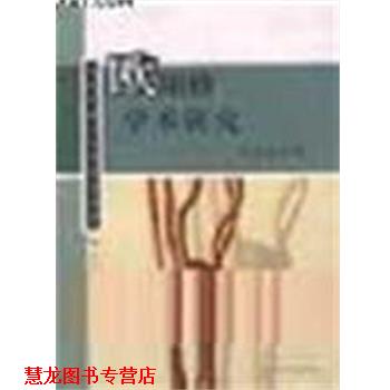 【正版书籍】 欧阳修学术研究 顾永新 人民文学出版社