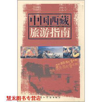 【正版书籍】 中国西藏旅游指南 安才旦 编 五洲传播出版社