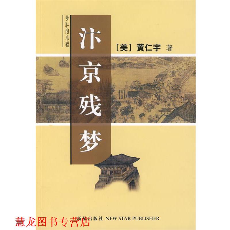 【正版书籍】 汴京残梦 黄仁宇 著 新星出版社