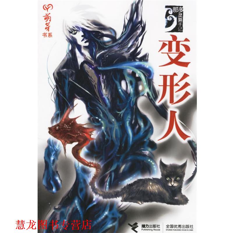 【正版书籍】 变形人 那多 著 接力出版社